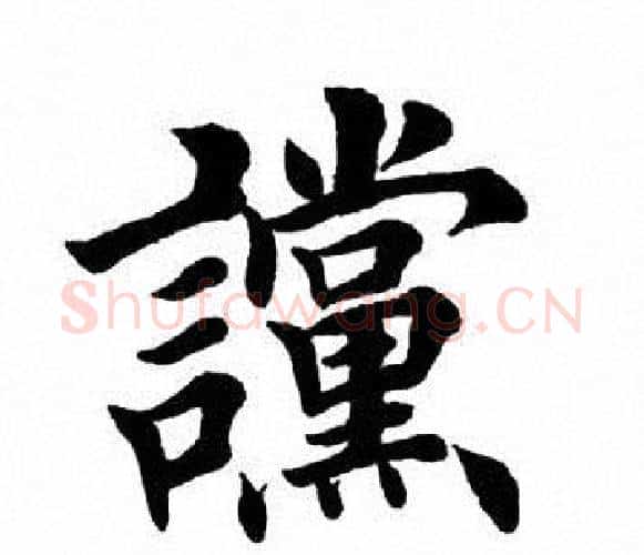 谠字田英章毛笔楷书书法写法,摘自田英章毛笔楷书书法作品