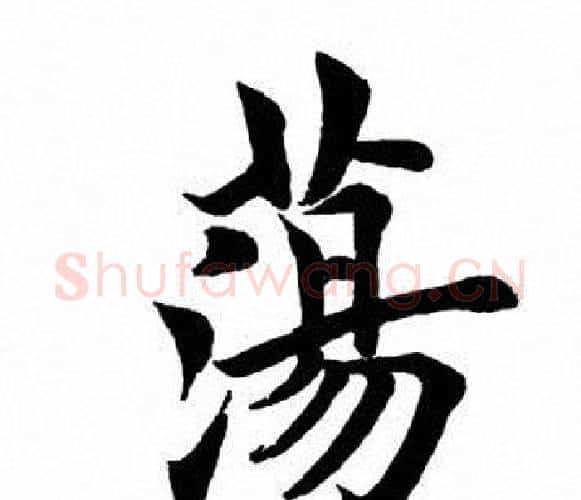 荡字田英章毛笔楷书书法写法,摘自田英章毛笔楷书书法作品