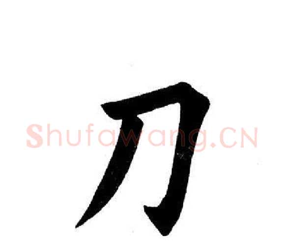 刀字田英章毛笔楷书书法写法,摘自田英章毛笔楷书书法作品