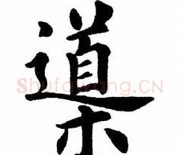 导字田英章毛笔楷书书法写法,摘自田英章毛笔楷书书法作品