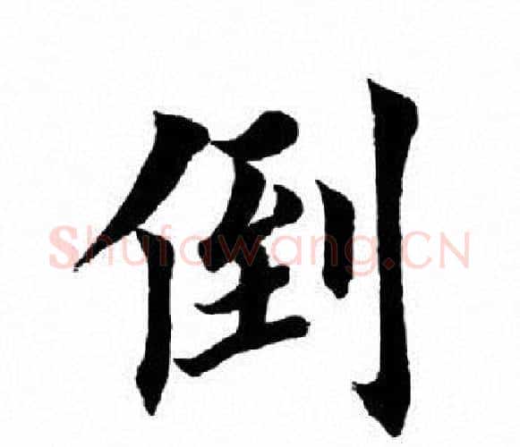 倒字田英章毛笔楷书书法写法,摘自田英章毛笔楷书书法作品