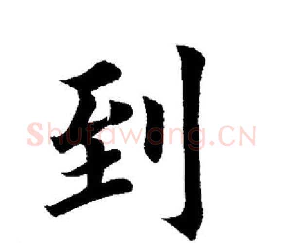 到字田英章毛笔楷书书法写法,摘自田英章毛笔楷书书法作品