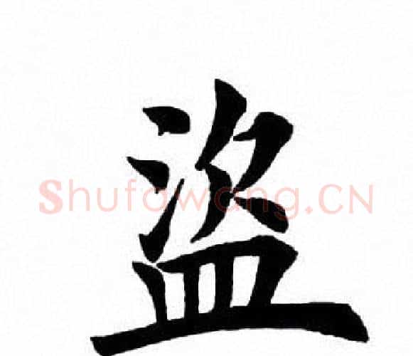 盗字田英章毛笔楷书书法写法,摘自田英章毛笔楷书书法作品