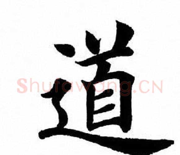 道字田英章毛笔楷书书法写法,摘自田英章毛笔楷书书法作品