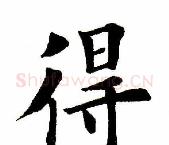 得字田英章毛笔楷书书法写法,摘自田英章毛笔楷书书法作品