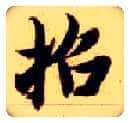招毛笔楷书写法,摘自隋智永真草千字文