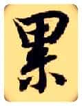 累毛笔楷书写法,摘自隋智永真草千字文
