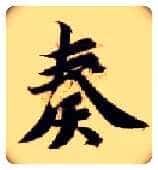 奏毛笔楷书写法,摘自隋智永真草千字文