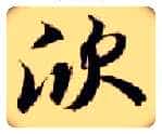欣毛笔楷书写法,摘自隋智永真草千字文