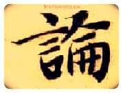 論毛笔楷书写法,摘自隋智永真草千字文