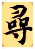尋毛笔楷书写法,摘自隋智永真草千字文