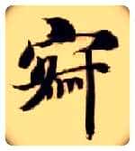 寂毛笔楷书写法,摘自隋智永真草千字文