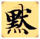 默毛笔楷书写法,摘自隋智永真草千字文
