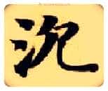 沉毛笔楷书写法,摘自隋智永真草千字文