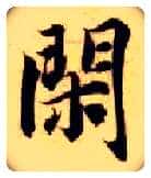 闲毛笔楷书写法,摘自隋智永真草千字文