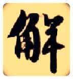 解毛笔楷书写法,摘自隋智永真草千字文