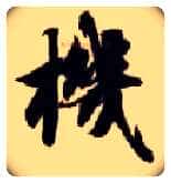 机毛笔楷书写法,摘自隋智永真草千字文