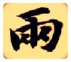 两毛笔楷书写法,摘自隋智永真草千字文