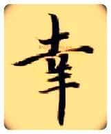 幸毛笔楷书写法,摘自隋智永真草千字文