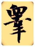 皋毛笔楷书写法,摘自隋智永真草千字文