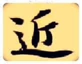 近毛笔楷书写法,摘自隋智永真草千字文