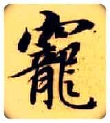 宠毛笔楷书写法,摘自隋智永真草千字文