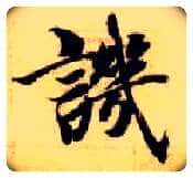 讥毛笔楷书写法,摘自隋智永真草千字文