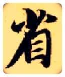 省毛笔楷书写法,摘自隋智永真草千字文