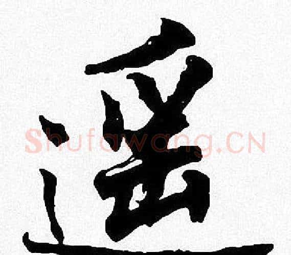 遥字周慧珺毛笔楷书书法写法,摘自周慧珺毛笔楷书书法作品