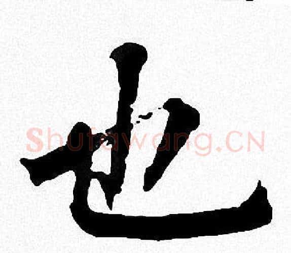 也字周慧珺毛笔楷书书法写法,摘自周慧珺毛笔楷书书法作品
