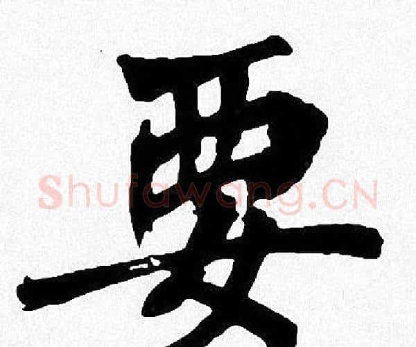 要字周慧珺毛笔楷书书法写法,摘自周慧珺毛笔楷书书法作品