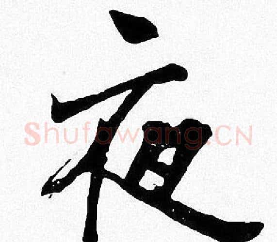 夜字周慧珺毛笔楷书书法写法,摘自周慧珺毛笔楷书书法作品