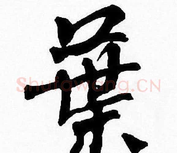 葉字周慧珺毛笔楷书书法写法,摘自周慧珺毛笔楷书书法作品