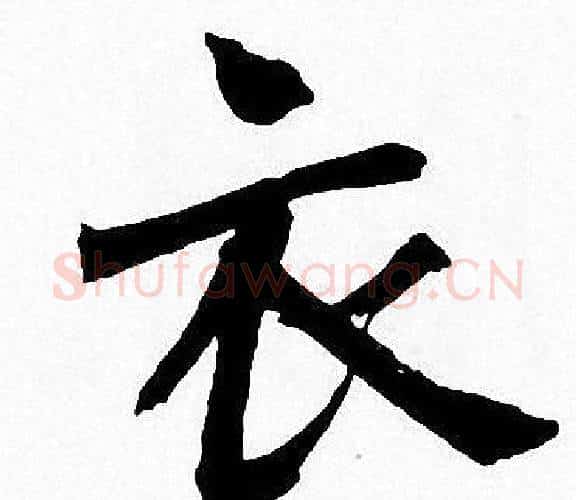衣字周慧珺毛笔楷书书法写法,摘自周慧珺毛笔楷书书法作品