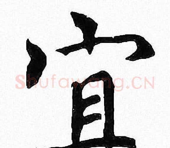 宜字周慧珺毛笔楷书书法写法,摘自周慧珺毛笔楷书书法作品