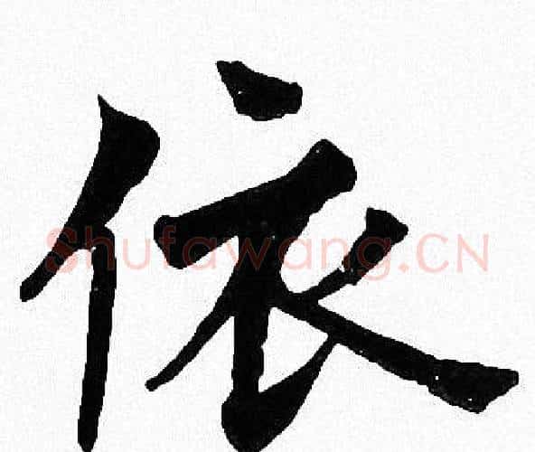 依字周慧珺毛笔楷书书法写法,摘自周慧珺毛笔楷书书法作品