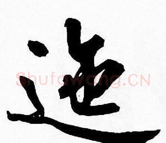 迤字周慧珺毛笔楷书书法写法,摘自周慧珺毛笔楷书书法作品