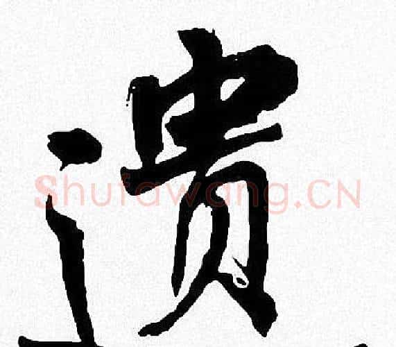 遗字周慧珺毛笔楷书书法写法,摘自周慧珺毛笔楷书书法作品