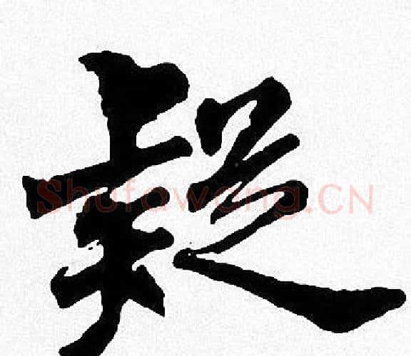 疑字周慧珺毛笔楷书书法写法,摘自周慧珺毛笔楷书书法作品