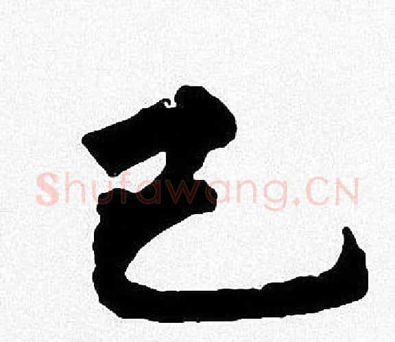 已字周慧珺毛笔楷书书法写法,摘自周慧珺毛笔楷书书法作品