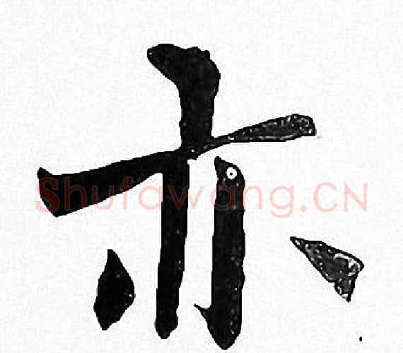 亦字周慧珺毛笔楷书书法写法,摘自周慧珺毛笔楷书书法作品
