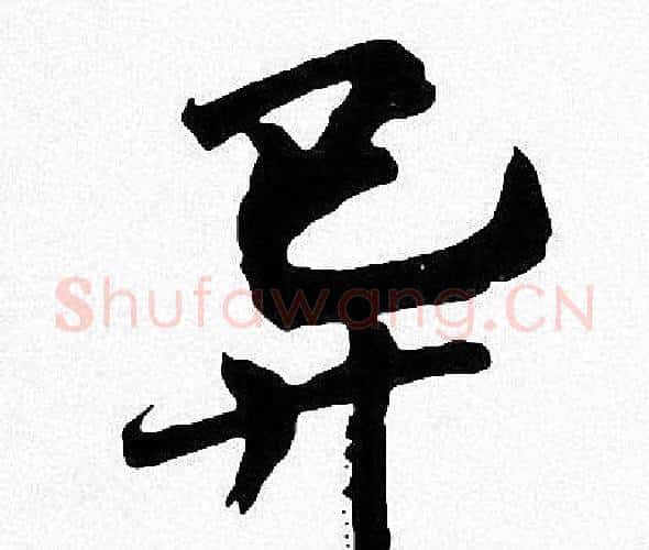 异字周慧珺毛笔楷书书法写法,摘自周慧珺毛笔楷书书法作品