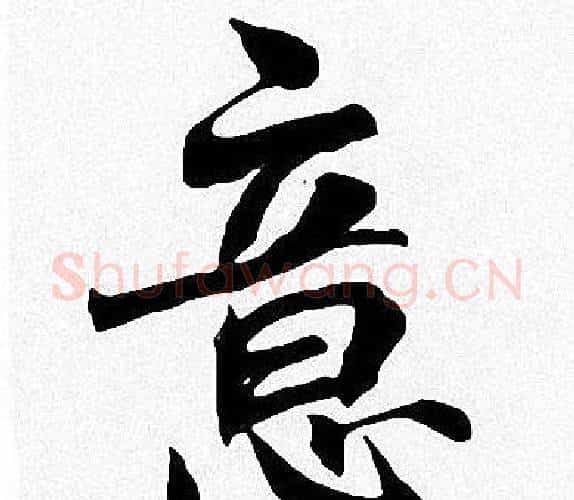 意字周慧珺毛笔楷书书法写法,摘自周慧珺毛笔楷书书法作品