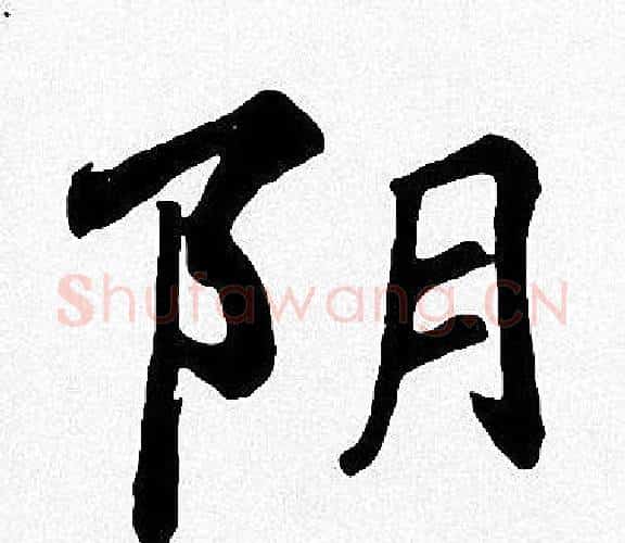 阴字周慧珺毛笔楷书书法写法,摘自周慧珺毛笔楷书书法作品