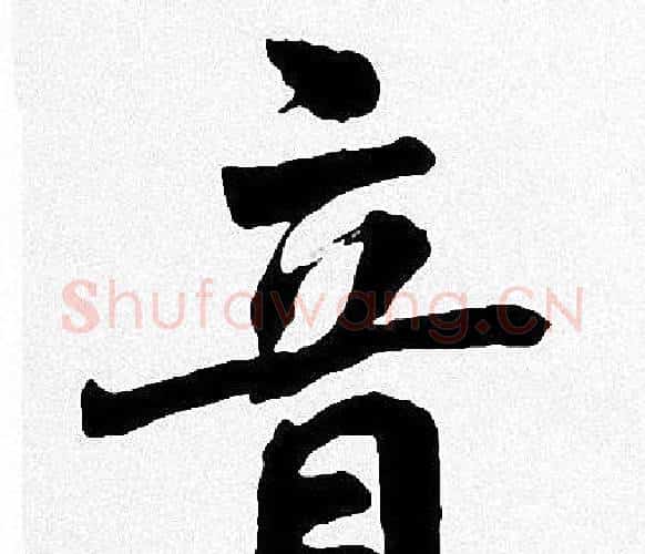 音字周慧珺毛笔楷书书法写法,摘自周慧珺毛笔楷书书法作品