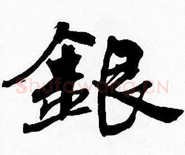銀字周慧珺毛笔楷书书法写法,摘自周慧珺毛笔楷书书法作品
