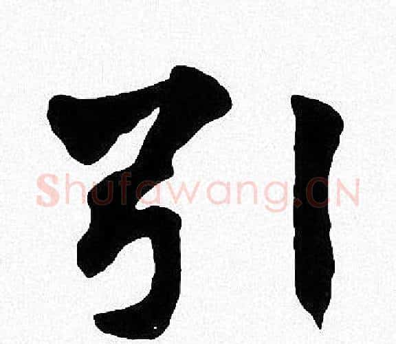 引字周慧珺毛笔楷书书法写法,摘自周慧珺毛笔楷书书法作品