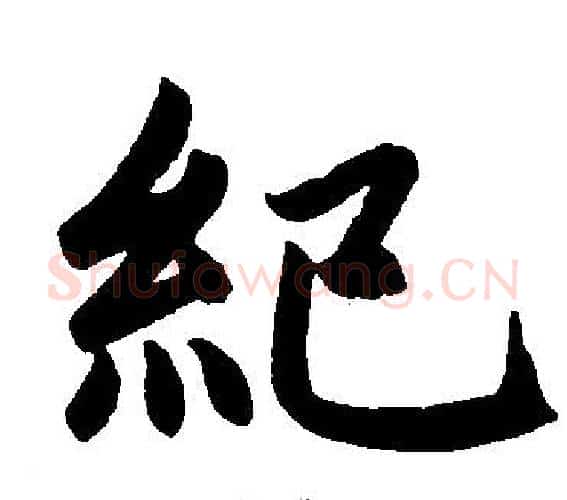 紀字赵孟頫毛笔楷书写法,摘自赵孟頫毛笔楷书作品