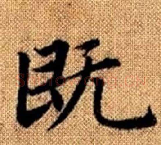 既字赵孟頫毛笔楷书写法,摘自真草千字文
