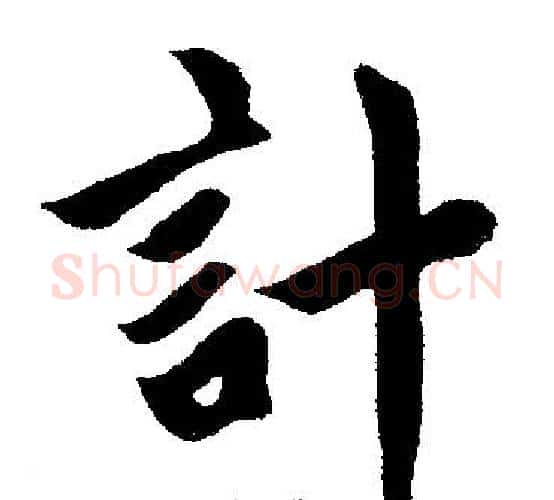計字赵孟頫毛笔楷书写法,摘自赵孟頫毛笔楷书作品